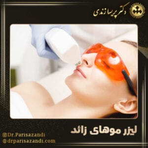 لیزر موهای زائد - دکتر پریسا زندی