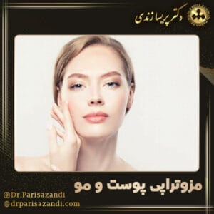 مزوتراپی پوست و مو - دکتر پریسا زندی