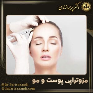 مزوتراپی پوست و مو - دکتر پریسا زندی