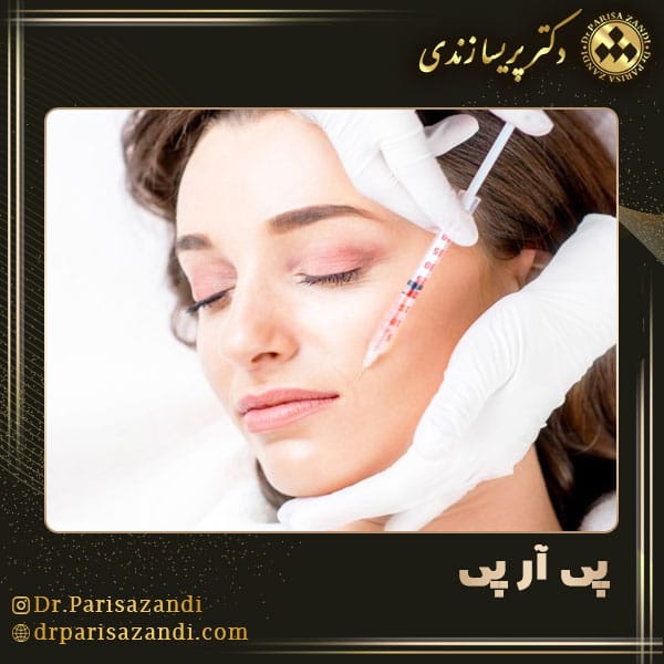 عکس پی آر پی صورت - دکتر پریسا زندی