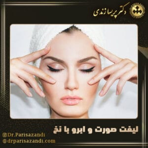 لیفت صورت و ابرو با نخ