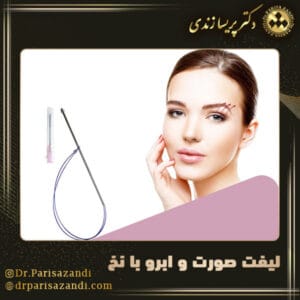 لیفت صورت و ابرو با نخ