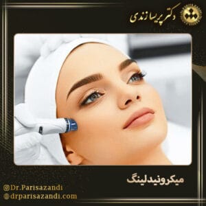 میکرونیدلینگ - دکتر زندی