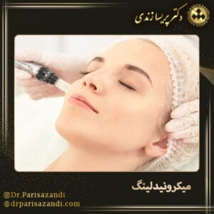 میکرونیدلینگ - دکتر پریسا زندی