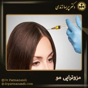 مزوتراپی مو - دکتر زندی