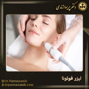 لیزر فوتونا - دکتر پریسا زندی