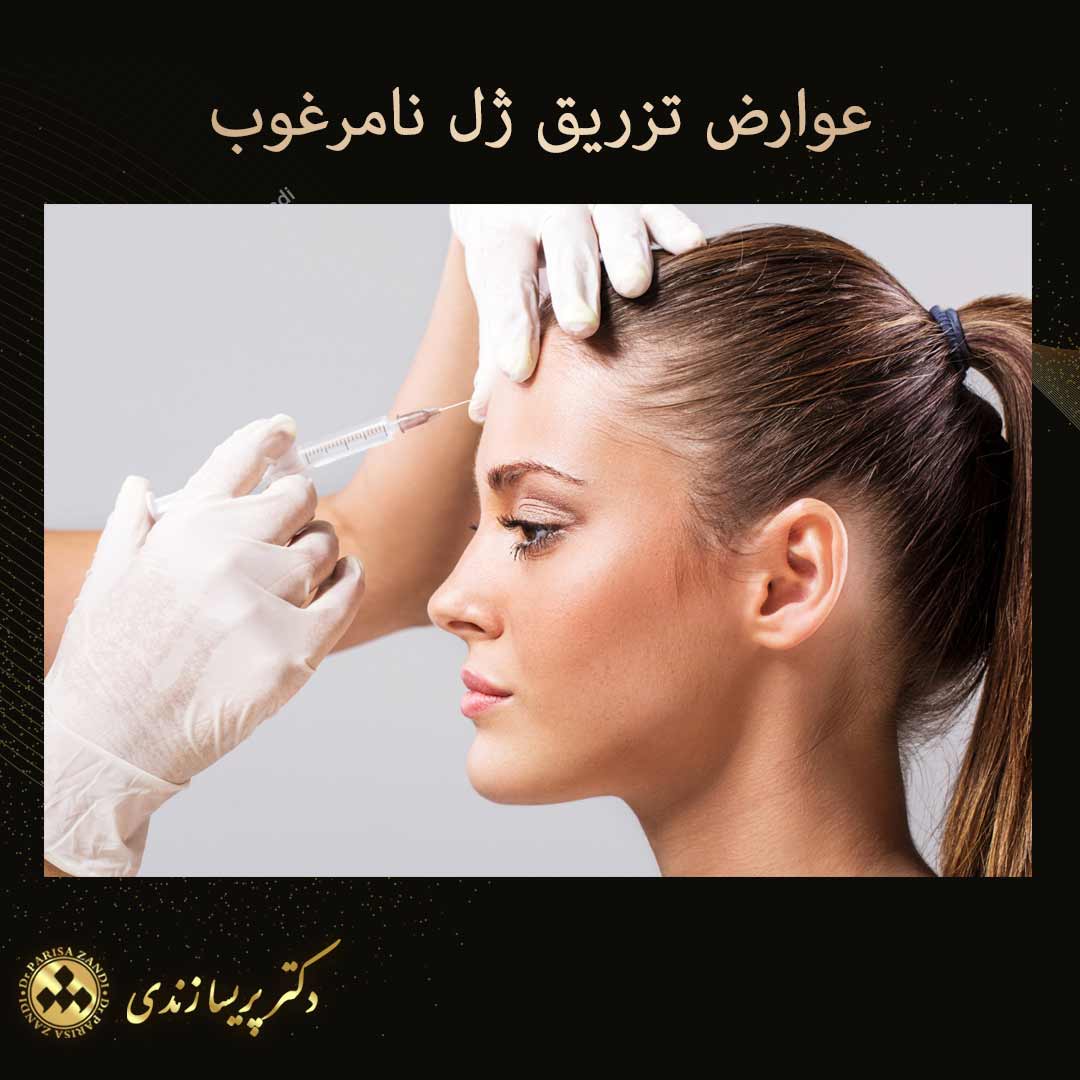 عوارض تزریق ژل نامرغوب