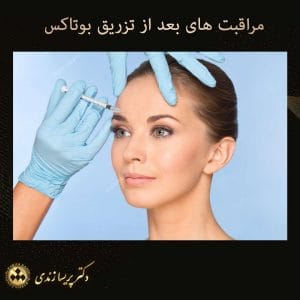 مراقبت های بعد از تزریق بوتاکس - دکتر زندی