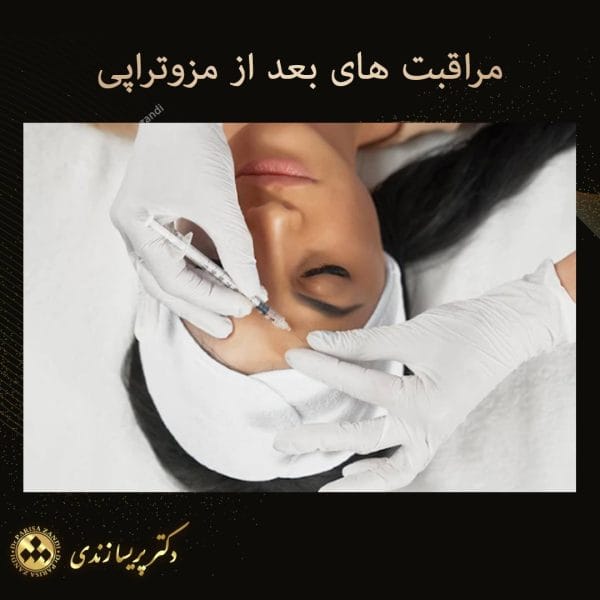 مراقبت های بعد از مزوتراپی - دکتر پریسا زندی