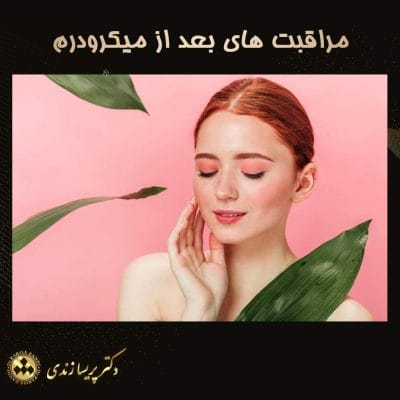 مراقبت های بعد از میکرودرم - دکتر پریسا زندی