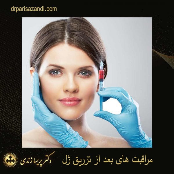 مراقبت های بعد از تزریق ژل - دکتر پریسا زندی