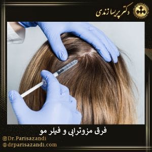 فرق مزوتراپی و فیلر مو | دکتر پریسا زندی