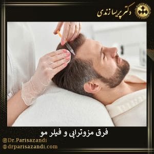 فرق مزوتراپی و فیلر مو | دکتر پریسا زندی
