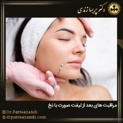 مراقبت های بعد از لیفت صورت با نخ