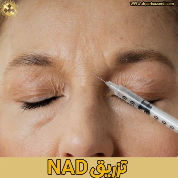 تزریق کاتالیزور NAD - دکتر پریسا زندی