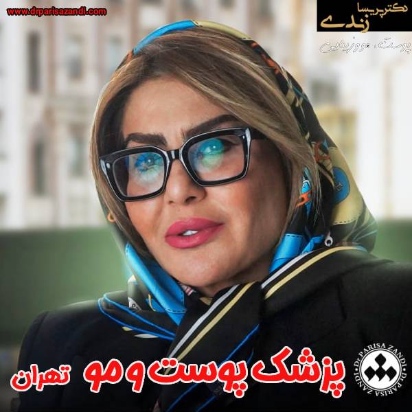 بهترین دکتر پوست و مو - دکتر پریسا زندی